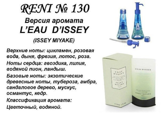 Духи Рени Reni 130 Аромат направления L'eau d'lssey (lssey Miyake) - 100 мл