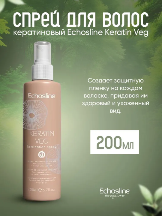 KERATIN VEG LAMINATION SPRAY СПРЕЙ ДЛЯ КЕРАТИНОВОГО ЛАМИНИРОВАНИЯ окрашенных волос, 200 мл