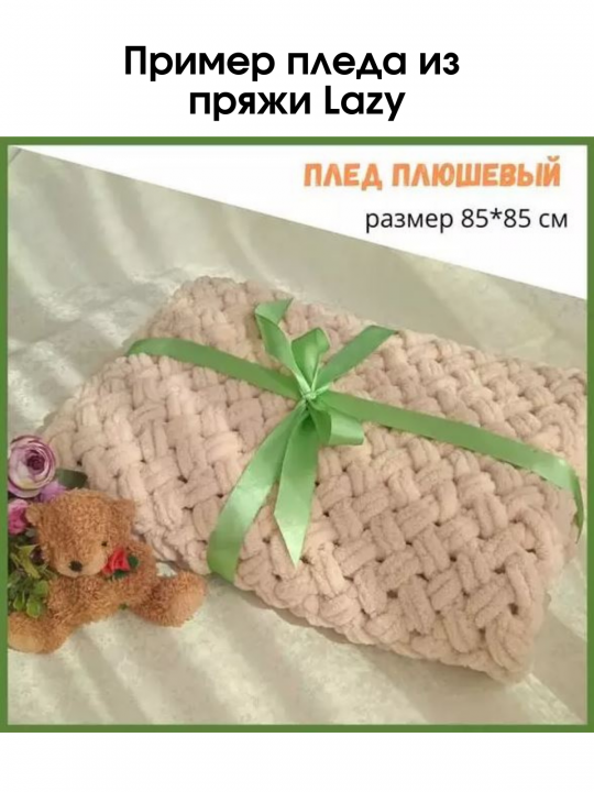 Пряжа с петельками Lazy цвет 13 св.сиреневый - 5 мотков