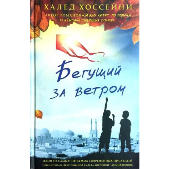 Книга «Фантом-пресс» Бегущий за ветром, Халед Хоссейни