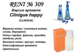 Духи Рени Reni 309 Аромат направления Happy (Clinique ) - 100 мл