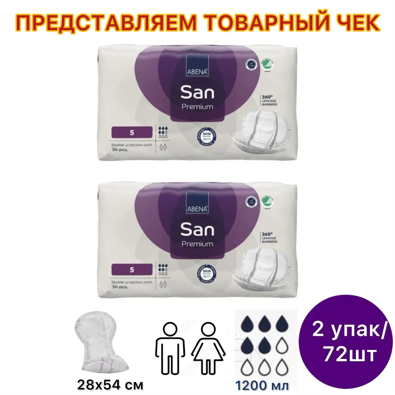 Прокладки урологические Abena San 5 Premium 36 шт. х2 упак.