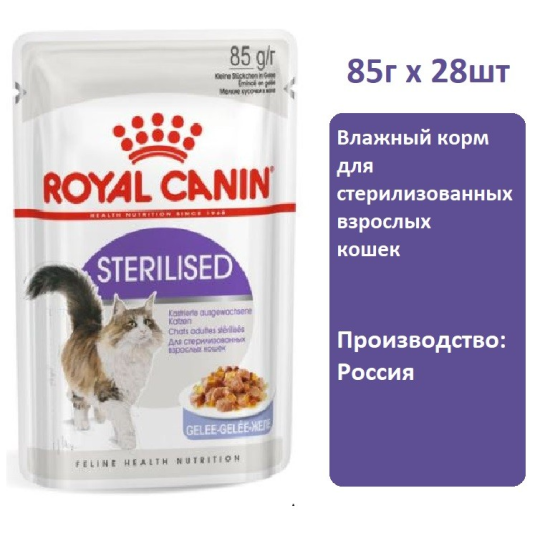 Влажный корм Royal Canin Sterilised (желе), 85 г х 28 шт