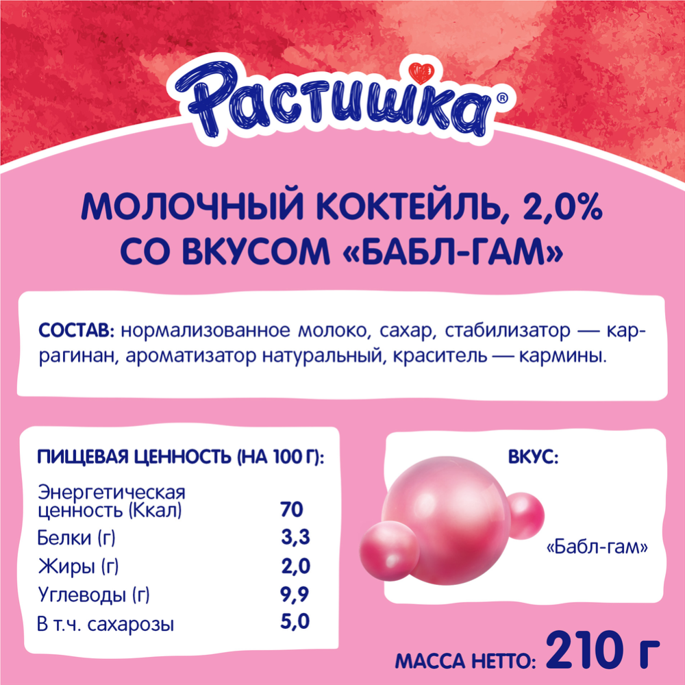 Молочный коктейль «Растишка» со вкусом бабл-гам 2,0%, 210 г