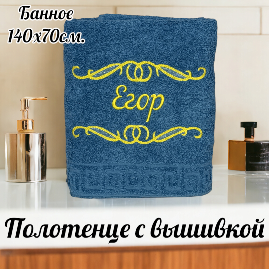 Набор мужских полотенец с вышивкой имени Егор из 2х штук