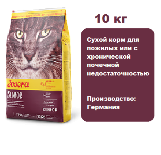 Корм Josera Carismo Senior для кошек, 10 кг Сухой корм для пожилых или c хронической  почечной недостаточностью