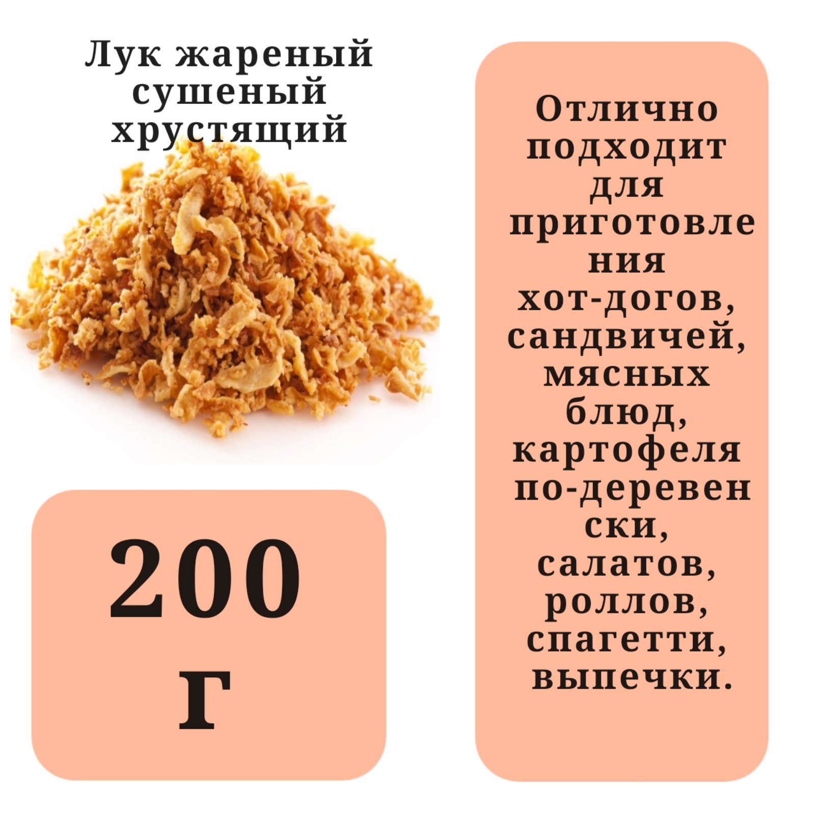 Лук жаренный Криспи 200гр