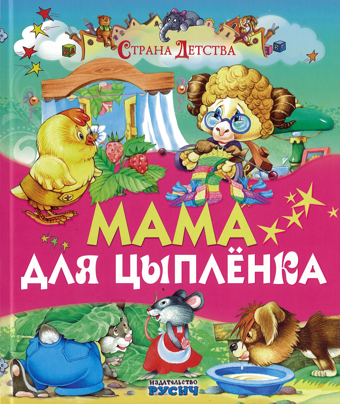 Детская книга Мама для цыпленка. Сборник сказок