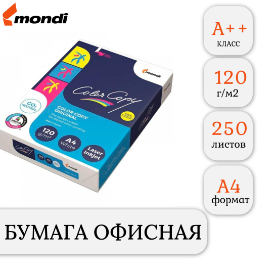 Бумага для принтера Color Copy, А4, 120 г/м2, 250л