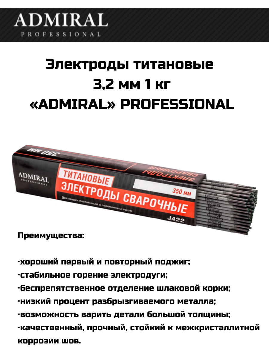 Электроды титановые 3,2 мм 1 кг «ADMIRAL» PROFESSIONAL