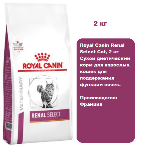 Royal Canin Renal Select Cat, 2 кг Сухой диетический корм для взрослых кошек для поддержания функции почек