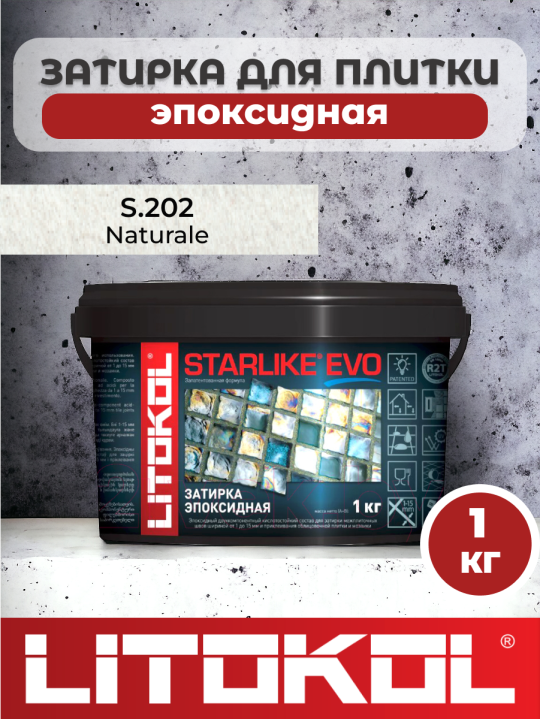 Эпоксидная затирка фуга для швов LITOKOL STARLIKE EVO S.202 NATURALE 1кг