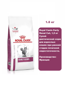 Royal Canin Early Renal Cat, 1,5 кг Сухой диетический корм для взрослых кошек при ранней стадии почечной недостаточности