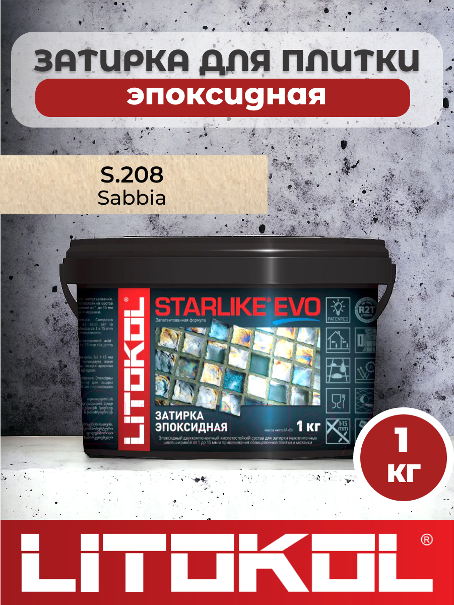 Эпоксидная затирка фуга для швов LITOKOL STARLIKE EVO S.208 SABBIA 1кг