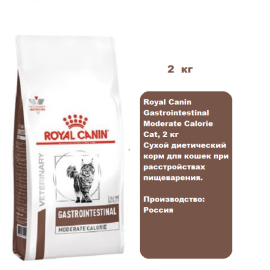 Royal Canin Gastrointestinal Moderate Calorie Cat, 2 кг Сухой диетический корм для кошек при расстройствах пищеварения