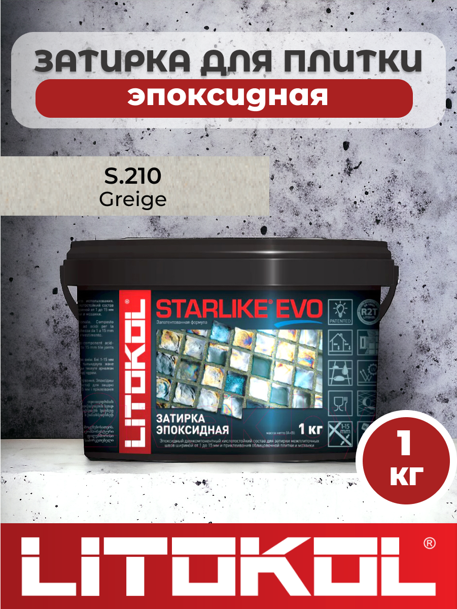 Эпоксидная затирка фуга для швов LITOKOL STARLIKE EVO S.210 GREIGE 1кг