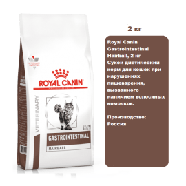 Royal Canin Gastrointestinal Hairball, 2 кг Сухой диетический корм для кошек при нарушениях пищеварения, вызванного наличием волосяных комочков