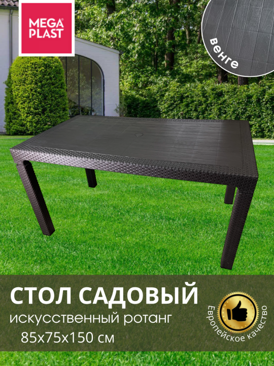 Стол садовый Mega-Plast Lux150 85х150х75 см, венге