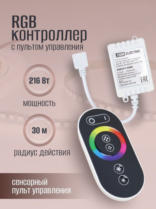 Контроллер для светодиодных лент и модулей RGB-RF-12В-18А-216Вт-IP20, 3 канала, сенсорный пульт, TDM SQ0331-0506