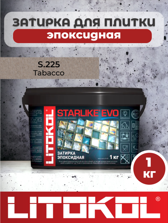 Эпоксидная затирка фуга для швов LITOKOL STARLIKE EVO S.225 TABACCO 1кг