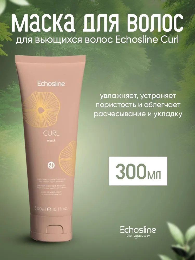 CURL MASK МАСКА ДЛЯ КОНТРОЛЯ ЗАВИТКОВ для вьющихся и волнистых волос, 300 мл