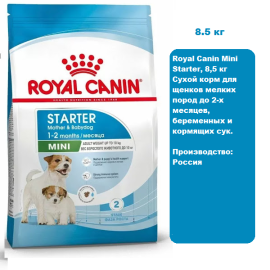 Royal Canin Mini Starter, 8.5  кг Сухой корм для щенков мелких пород до 2-х месяцев, беременных и кормящих сук