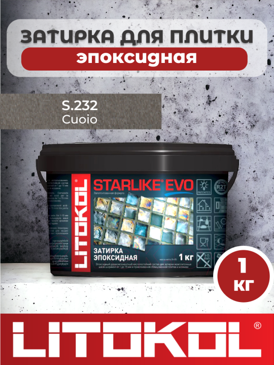 Эпоксидная затирка фуга для швов LITOKOL STARLIKE EVO S.232 CUOIO 1кг