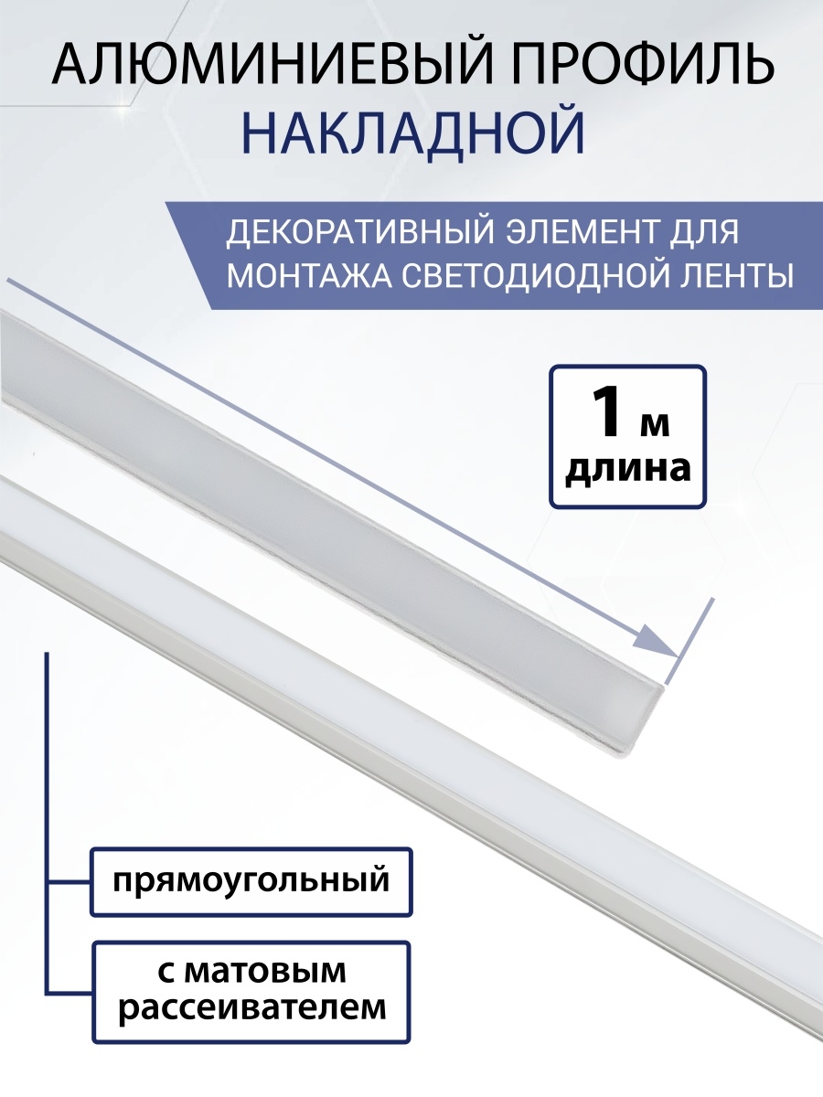 Алюминиевый профиль накладной 1506 (1 м), матовый рассеиватель, 2 заглушки, 2 крепежа TDM SQ0331-0481