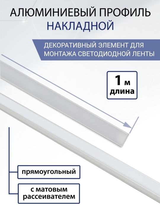 Алюминиевый профиль накладной 1506 (1 м), матовый рассеиватель, 2 заглушки, 2 крепежа TDM SQ0331-0481