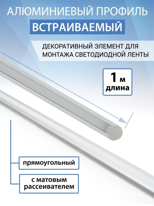 Алюминиевый профиль встраиваемый 2206 (1 м), матовый рассеиватель, 2 заглушки TDM SQ0331-0483