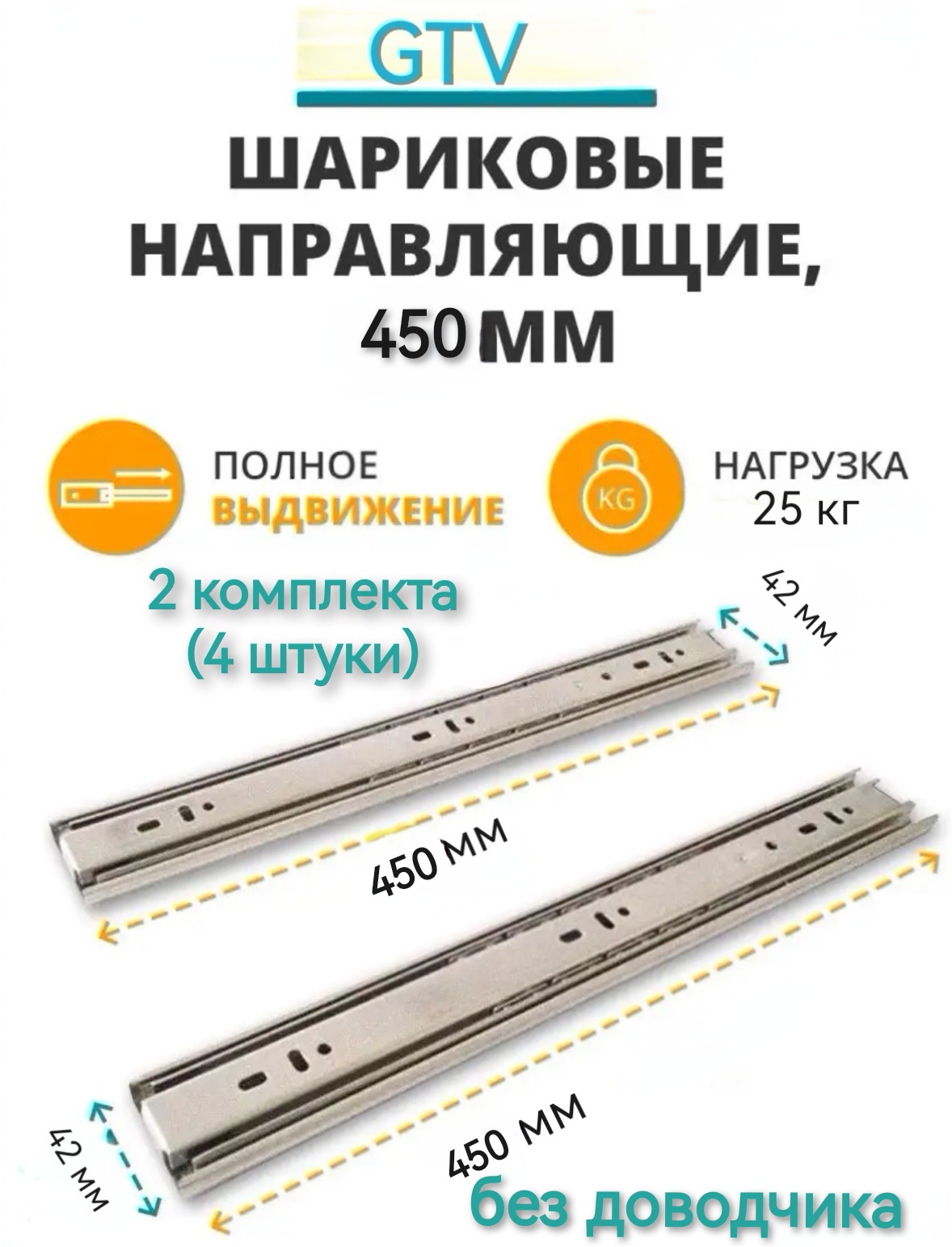 Шариковые направляющие 450мм GTV GX2  без доводчика