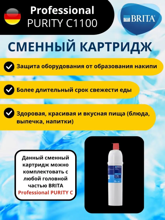 Картридж Брита BRITA Professional PURITY C1100