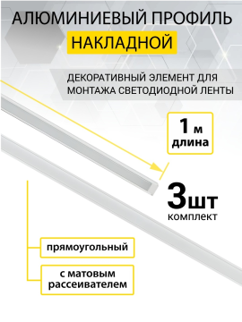 Алюминиевый профиль накладной 1612 (1 м), матовый рассеиватель, 2 заглушки, 2 крепежа TDM SQ0331-0485