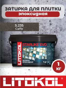 Эпоксидная затирка фуга для швов LITOKOL STARLIKE EVO S.235 CAFFE 1кг