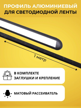 Алюминиевый профиль встраиваемый черный 2206 (1 м), матовый рассеиватель, 2 заглушки, 2 крепежа TDM SQ0331-0489