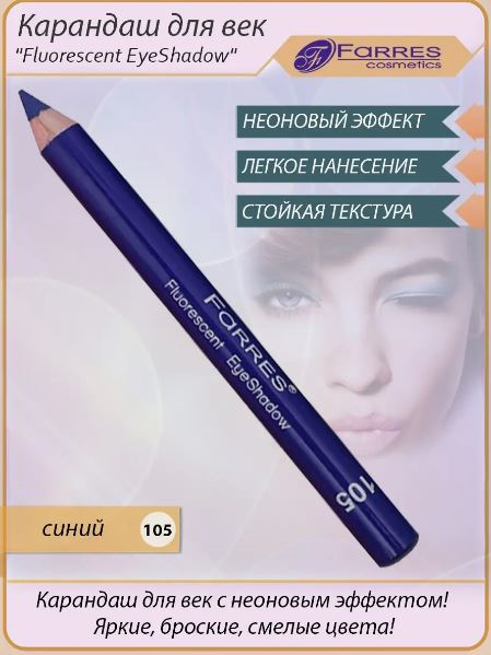 Farres Карандаш для век c неоновым эффектом "Fluorescent EyeShadow" (синий) MB020-105