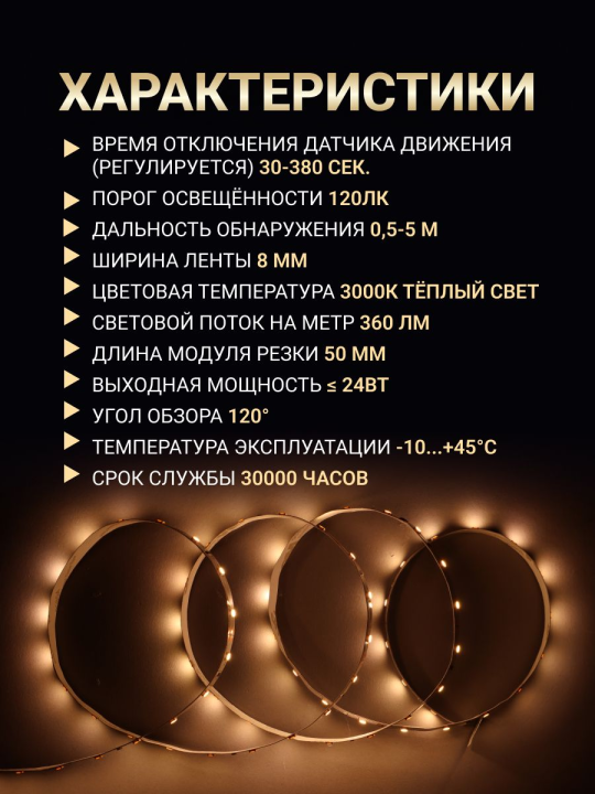 Комплект светодиодной подсветки "Сделай сам" (лента LED 1,2м LSR-2835WW60-4,8-IP20-12В + драйвер + датчик движения) LSR1-1-060-20-1-D12-S3