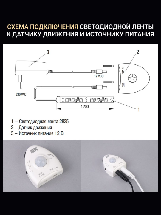 Комплект светодиодной подсветки "Сделай сам" (лента LED 1,2м LSR-2835WW60-4,8-IP20-12В + драйвер + датчик движения) LSR1-1-060-20-1-D12-S3