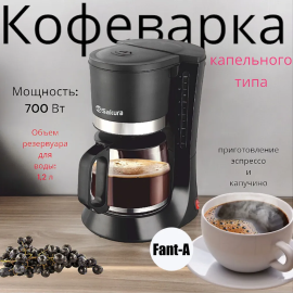 Sakura Кофеварка капельная SA-6117BK , черный, серебристый