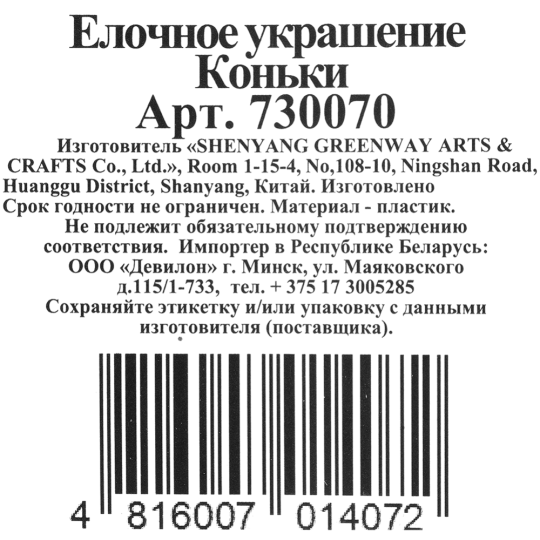 Украшение новогоднее «Коньки» 730070