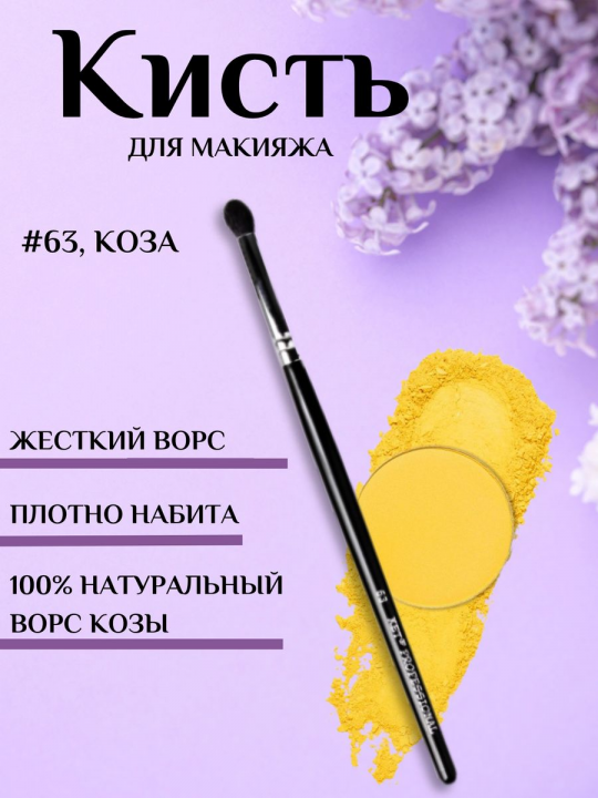 Кисть - бочонок визажная натуральная #63, коза