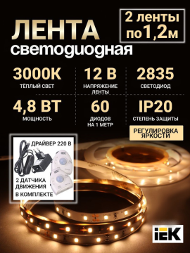 Комплект светодиодной подсветки "Сделай сам" (лента LED 2х1,2м LSR-2835WW60-4,8-IP20-12В + драйвер + 2 датчика движения) LSR1-1-060-20-1-2XD12-S3