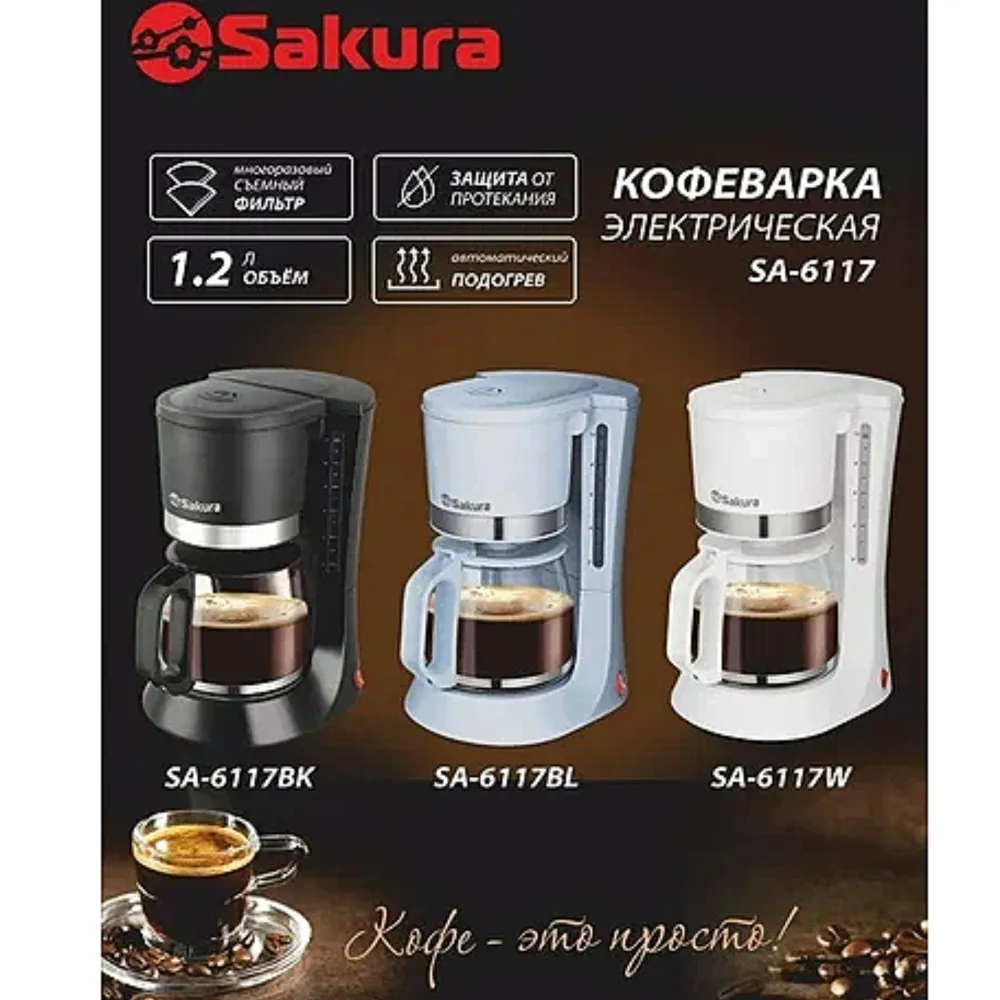 Sakura Кофеварка капельная SA-6117W , белый