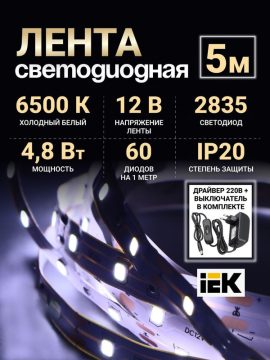 Комплект светодиодной подсветки "Сделай сам" (лента LED 5м LSR-2835W60-4,8-IP20-12В + драйвер + выключатель) LSR1-2-060-20-1-05-S1