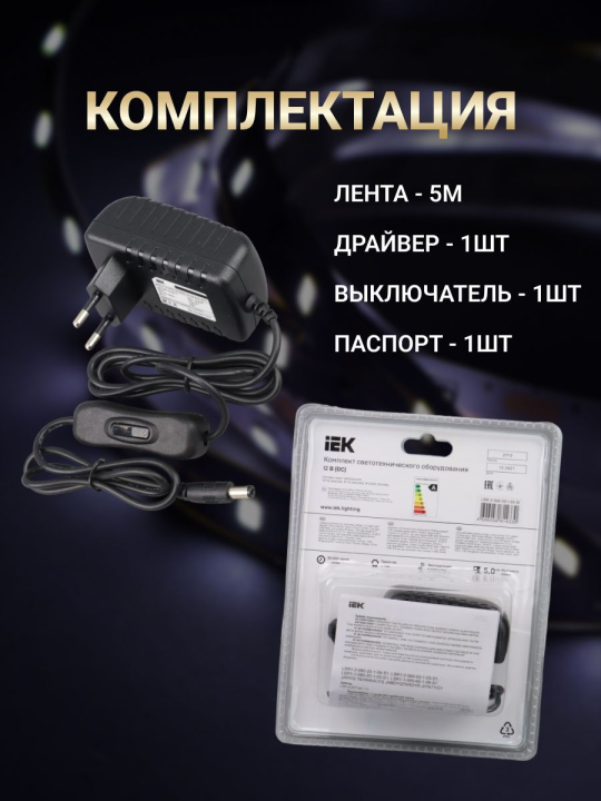 Комплект светодиодной подсветки "Сделай сам" (лента LED 5м LSR-2835W60-4,8-IP20-12В + драйвер + выключатель) LSR1-2-060-20-1-05-S1