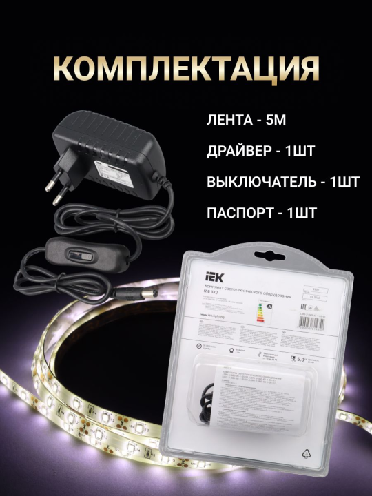 Комплект светодиодной подсветки "Сделай сам" (лента LED 5м LSR-2835W60-4,8-IP65-12В + драйвер + выключатель) LSR1-2-060-65-1-05-S1