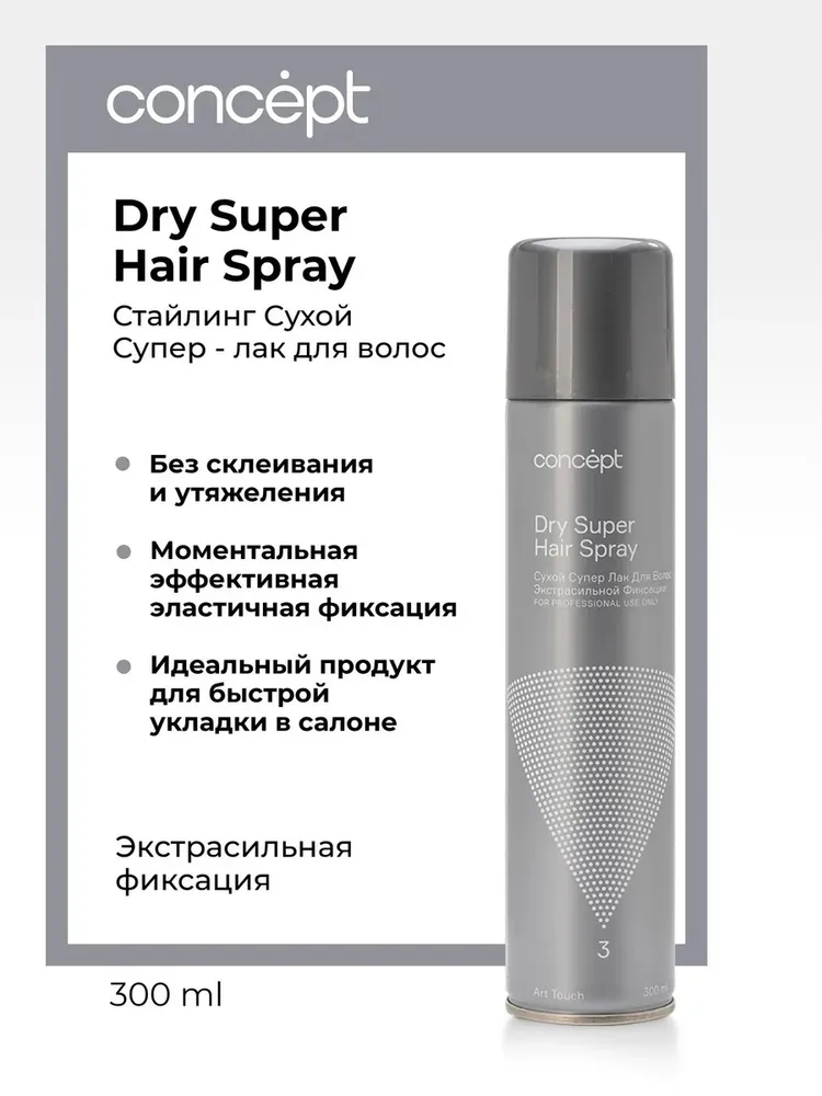 Лак / спрей сухой для волос экстрасильной фиксации Concept Dry Super Hair Spray №3 300 мл