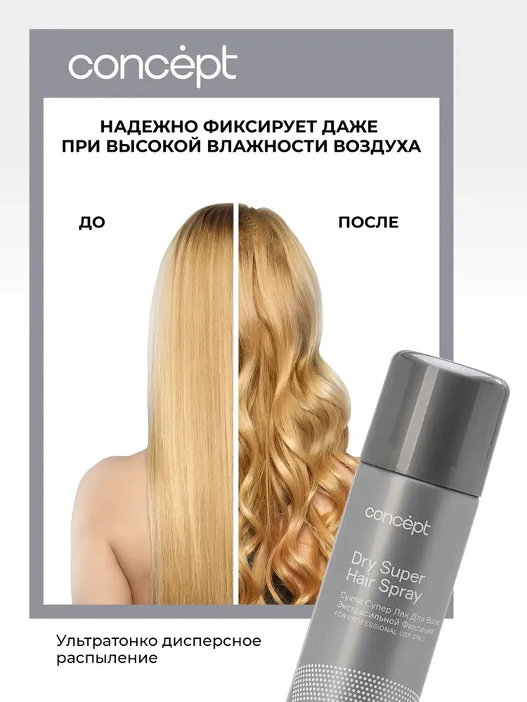 Лак / спрей сухой для волос экстрасильной фиксации Concept Dry Super Hair Spray №3 300 мл