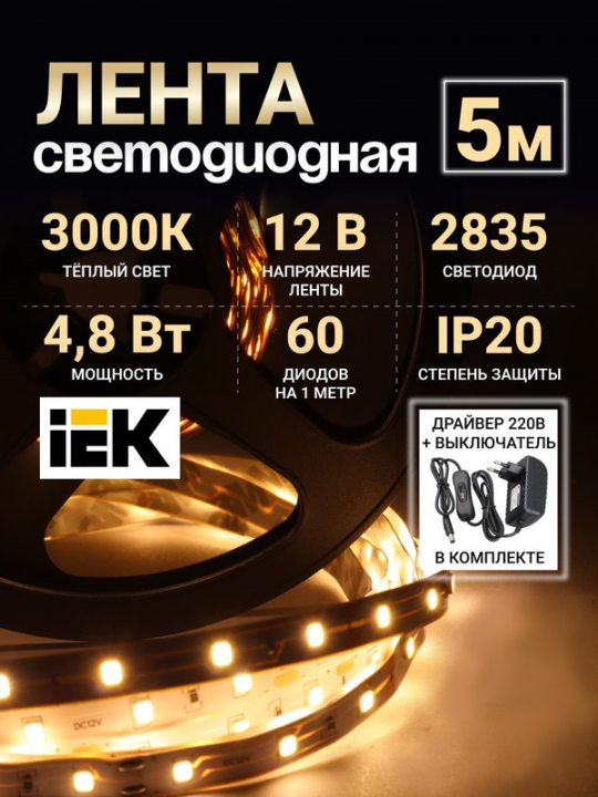 Комплект светодиодной подсветки "Сделай сам" (лента LED 5м LSR-2835WW60-4,8-IP20-12В + драйвер + выключатель) LSR1-1-060-20-1-05-S1