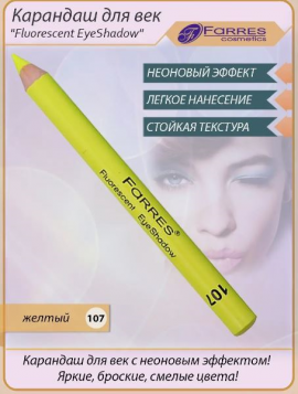 Farres  Карандаш для век c неоновым эффектом "Fluorescent EyeShadow" (ярко-желтый) MB020-107